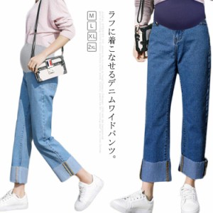 デニムパンツ マタニティー ストレート ワイドパンツ ガウチョパンツ 切りっぱなし マタニティ パンツ マタニティウェア 妊娠服 ロールア