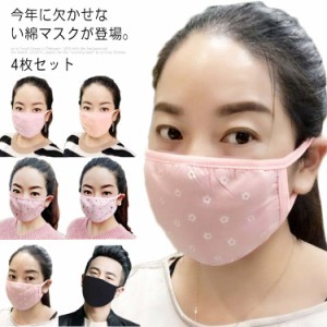 大人マスク 4枚セット マスク 送料無料 綿100％ 布マスク 大人用 レディース メンズ 対策 洗える 花粉対策 花粉 マスク  予防対策  風邪 
