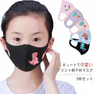 子供マスク 3枚セット 夏用 マスク 立体マスク キッズマスク 子供 子ども 洗える 男の子 女の子 花粉対策 ウィルス 風邪 予防 通園 通学 