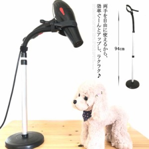 ヘアドライヤースタンドホルダー 360度回転可能 高さ調節可 ヘアドライヤーラック ペット用 犬 猫 ドライヤーホルダー ドライヤー固定 ヘ