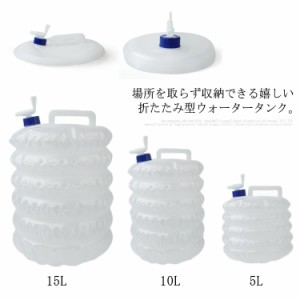 選べる3サイズ 折たたみウォータータンク 防災グッズ アウトドア 非常時 給水タンク 折りたたみ型  軽量 備蓄タンク 水タンク ジャグ ウ