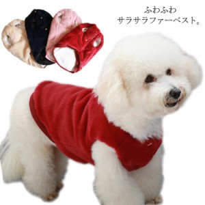 送料無料 ファー ベスト 犬服 小型犬 中型犬 ペット用品  ペット ウェア フェイクファー ふわふわ もこもこ  ペット ダックス 防寒 保温 