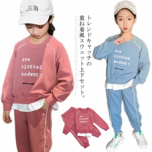 セットアップ スウェット 上下セット 子供服 女の子 トレーナー 重ね着風 プルオーバー パーカー ロングパンツ ジョガーパンツ ラグラン