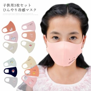 冷感 マスク 子供用 ひんやり 小さめ 立体 3枚入り 接触冷感 洗えるマスク 夏用マスク UVカット キッズ 花粉対策 風邪予防 飛沫カット 耳