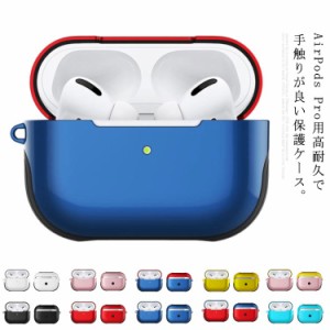 イヤホンケース AirPods Proケース イヤホンカバー 耐衝撃 保護ケース 防塵 エアポッズ ワイヤレス充電 キズ防止 携帯用 お洒落 送料無料