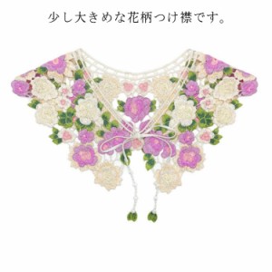 付け襟 つけ襟 ショール 衿 付け衿 つけ衿 ブラウス ワンピース シャツ 装飾的な襟 刺繍 花柄 重ね着風 発表会 結婚式 エレガント オール