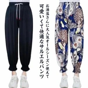 サルエルパンツ 大人 サルエル 花柄 レディース ジャージ 夏 ロング丈 ひんやり 接触冷感 九分丈 ルームパンツ パンツ きれいめ かわいい