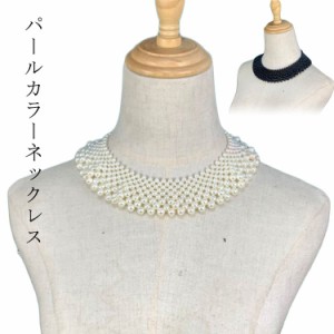 パール 大粒パール 上品 フリル パールカラーネックレス つけ襟 ネックレス 小粒パール つけえり 結婚式 パールックレス ドレス 用 ウェ