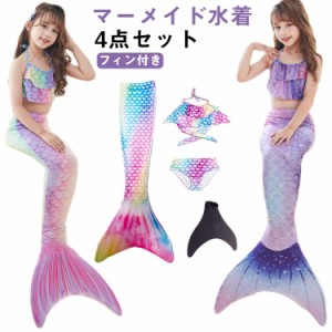 フィン付き 尻尾付き マーメイド 水着 セパレート ビキニ 水着 タンキニ 水着 女の子 水着 4点セット キッズ 水着 人魚 水着 キッズ 子供