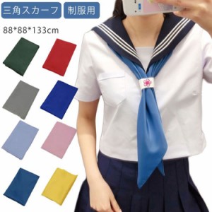 セーラー服 スカーフ 三角スカーフ セーラー服 三角タイ セーラースカーフ 制服 スクールリボン 制服 学生 リボン 学生 制服リボン リボ