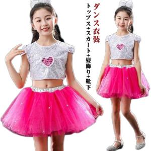 4点セット キッズ ダンス 衣装 スパンコール トップス チュチュスカート 上下セット キラキラ スパンコール キッズ ダンス衣装 女の子 チ