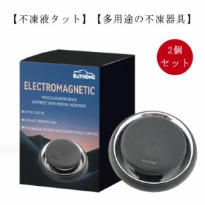 送料無料 2個セット 車両用マイクロ波除氷装置 干渉凍結防止装置 凍結防止 雪対策グッズ 防氷解雪装置車用除雪装置 冬期の自動車窓ガラス