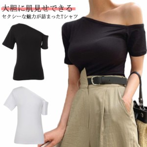 ワンショル Tシャツ カットソー レディース 半袖 トップス ロンt オフショルダー セクシー 肩見せ ワンショルダー オフショル 無地 フィ