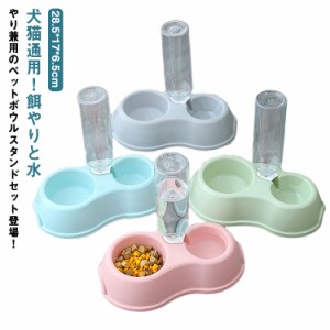 猫 犬 自動給水 ペット給水器 給餌器 食器 フードボウル ウォーターボウル ペット食器 ペットグッズ 食べやすい 子犬 子猫 食器台 餌 エ