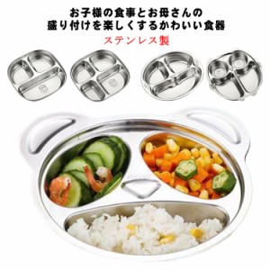 プレート お皿 キッズ ステンレス製 ディッシュ 割れない 子供用 食器 仕切り おしゃれ ベビー食器 離乳食 お食い初め かわいい ギフト 