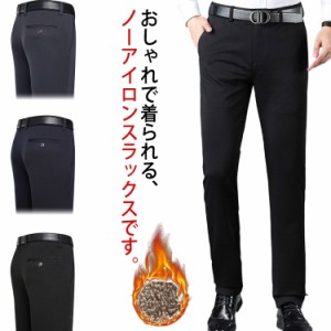 メンズ スラックス ノーアイロン ストレッチパンツ メンズ 裏起毛 ビジネススラックス ストレートパンツ 洗える ウォッシャブル 美脚 オ