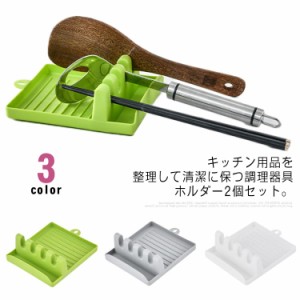 鍋ふたスタンド 2個セット 調理器具ホルダー キッチンツールスタンド お玉置き 菜箸置き ターナー ホルダー 調理小道具立て キッチン 収