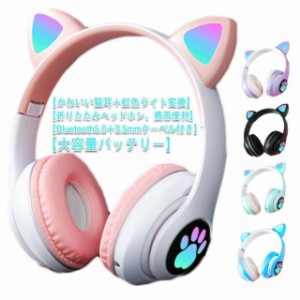 ヘッドホン 猫耳 ヘッドフォン 子供 大人 ネコ耳ヘッドフォン bluetooth5.0 マイク付き ゲーミングヘッドセット 有線 ワイヤレスヘッドフ