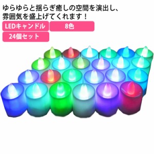 LEDキャンドル 24個セット 8色 キャンドルライト 電池式 ボタン電池2個付き ゆらぎ LEDライト candle ロウソク ハロウィン 誕生日 結婚式