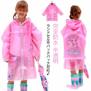 レインコート 子供服 女の子 リュック ランドセル対応 柔らかい 軽量 小学生 キッズ 雨具 レインウェア 送料無料 カッパ合羽雨具 通学 通