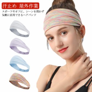 【送料無料】ヘアバンド ヘッドバンド スポーツ 汗止め ヨガ ランニング ワークアウト フィットネス スポーツ用品 ダンス ホットランニン