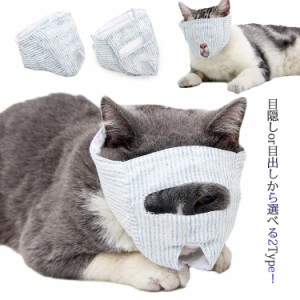 猫 爪切り 目出し マスク 猫用 点眼 補助具 目隠し マスク フェイスマスク アイマスク 爪切り補助具 猫用 マスク ネコ ねこ キャット マ