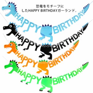 誕生日 パーティー 恐竜 ガーランド 飾り 飾り付け HAPPY BIRTHDAY ハーフバースデー お祝い ペーパーガーランド バースデー バナー 子供