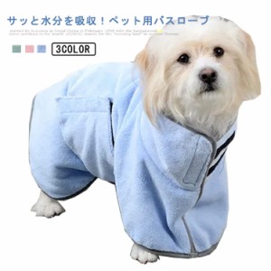 【送料無料】ペット バスローブ 犬用 猫用 小型犬 中型犬 イヌ ネコ おしゃれ かわいい シンプル 無地 バスタオル ドッグウェア ペット用