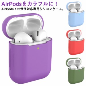 AirPods 2 ケース 充電ケースカバー シリコン 送料無料 AirPods 1 保護ケース イヤホン 収納 かわいい エアポッズ 第1世代 第2世代 ケー