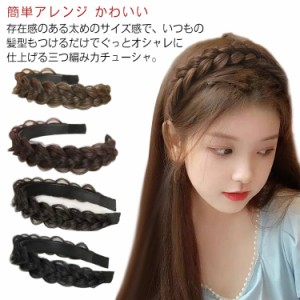 3つ編み カチューシャ ウィッグ レディース 三つ編み コーム付き 大人可愛い 髪飾り ヘアアクセサリー ヘアアレンジ みつあみ ヘッドアク