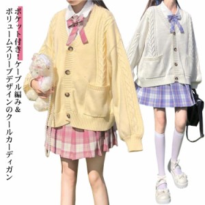 【送料無料】スクールカーディガン ニットカーディガン 秋冬 学生服 学校 制服 Vネック ボリューム袖 中学生 高校生 女子 女の子 羽織り 