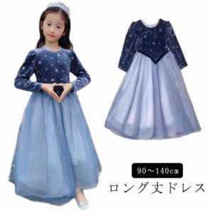 キッズ ドレス 長袖 子供ドレス ベロア エルサドレス ワンピース 子供服 ロング丈 送料無料 クリスマス ハロウィン コスプレ キッズ ドレ