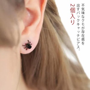 黒蜘蛛 蜘蛛 ピアス 2個入り 925シルバーピン スパイダー クモ ブラック 黒色 面白い オモシロ おもしろピアス ユニーク メンズ レディー