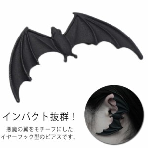 ピアス メンズ レディース ブラック 1個入り 悪魔の翼 コウモリ 蝙蝠 バットウィング 羽 アニマル 動物 ビッグ 大ぶり おもしろ 個性的 