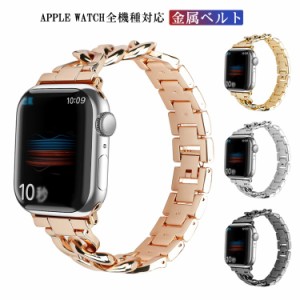 Apple Watch ベルト バンド チェーン ベルト 交換用ベルト メタル アップルウォッチ バンド 金属ベルト ビジネス 38mm 40mm 41mm 42mm 44