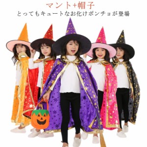 ハロウィン仮装 コスプレ衣装 ハロウィン 衣装 子供 子ども 仮装 コスプレ ポンチョ 女の子 男の子 キッズ コスプレ ハロウィンコスチュ