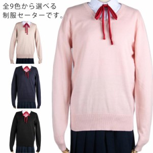 スクールセーター 女子 無地 制服 セーター 送料無料 学生服 暖かい ニットセーター Vネック 高校生 中学生 通学 学校 女の子 スクール 