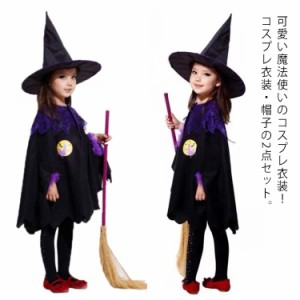 ハロウィン 衣装 子供服 魔女 コスプレ キッズ 女の子 男の子 コスチューム 2点セット ポンチョ 帽子付き 仮装 パーティー 小悪魔 コスプ