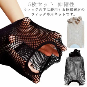 【5枚セット】 ウィッグ専用ネット ウィッグキャップ インナーキャップ ウィッグアンダーキャップ フィット ネットキャップ 医療用ウィッ