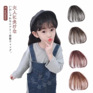 ウィッグ キッズ 前髪 子供用 前髪ウィッグ 小鬢あり ふんわり ヘアピース ポイントウィッグ 女の子 エアー感 ナチュラル 付け毛 つけ毛 