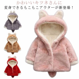 子供服 防寒 ふわふわ ボア ジャケット コート アウター キッズ ベビー ボアアウター パーカー トップス 長袖 防寒着 着ぐるみ フェイク