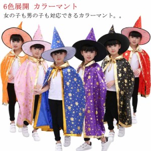 カラー マント 2点セット ハロウィン コスプレ 大人用 子供用 魔女 リバーシブル 帽子付き レッド 赤 パープル 紫 ブルー ブラック 黒 キ