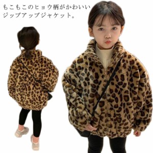 ボア ジャケット ボアコート キッズ ヒョウ柄 子供服 ボアブルゾン ファー ボリューム 立ち襟 もこもこ ファー ボアフリース 赤ちゃん ベ