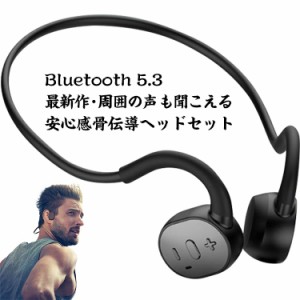 最新版Bluetooth 5.3 骨伝導イヤホン ワイヤレスイヤホン ヘッドセット マイク内蔵 通話 耳掛け式 スポーツ 通勤 音漏れ防止 生活防水 無