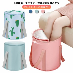 足湯 バケツ 5層構造で保温力抜群 フットバス 蓋つき ふくらはぎまで 深め 折りたたみ 大容量 ポータブル 足浴 出張 釣り 洗車 簡易バケ