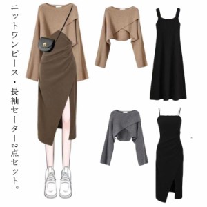 ニットワンピースセット レディース 秋服 ニットセーター 長袖 ワンピース 2点セット クロス ニットトップス 上下セット ワンピース Aラ