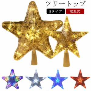 クリスマスツリートップ 星 クリスマス飾り 豪華 おしゃれ ツリートップ クリスマス ツリースター 装飾 パーツ 幸運星 ツリー用品 ゴール