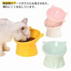 猫用 犬用 フードボウル 食器 食器台 ペット 頸椎を保護 15°猫 犬 傾斜 小型犬 給食器 陶器 食べやすい 用食器 水飲みボウル ご飯 餌入