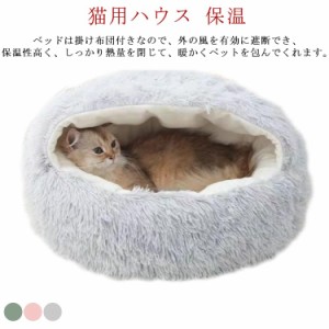 ペットベッド 猫ベッド 冬 猫用ハウス ペットハウス 小型犬 保温 寝袋 ふわふわ ドーム型 洗える あったか 暖かい 丸型 柔らかい ペット