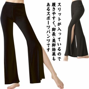 ヨガパンツ ベリーダンスパンツ レディースフレアワイドパンツ ハイスリット入 モダール ストレッチパンツ 古典舞踊ダンスパンツ ラテン 